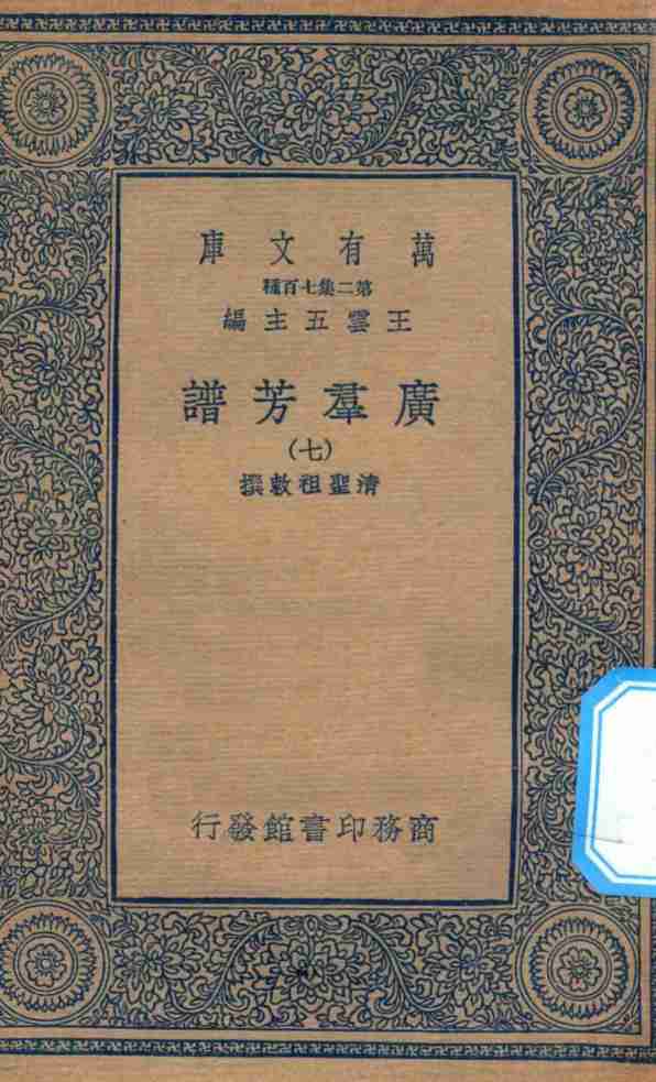 万有文库  第二集七百种  318  广群芳谱  7